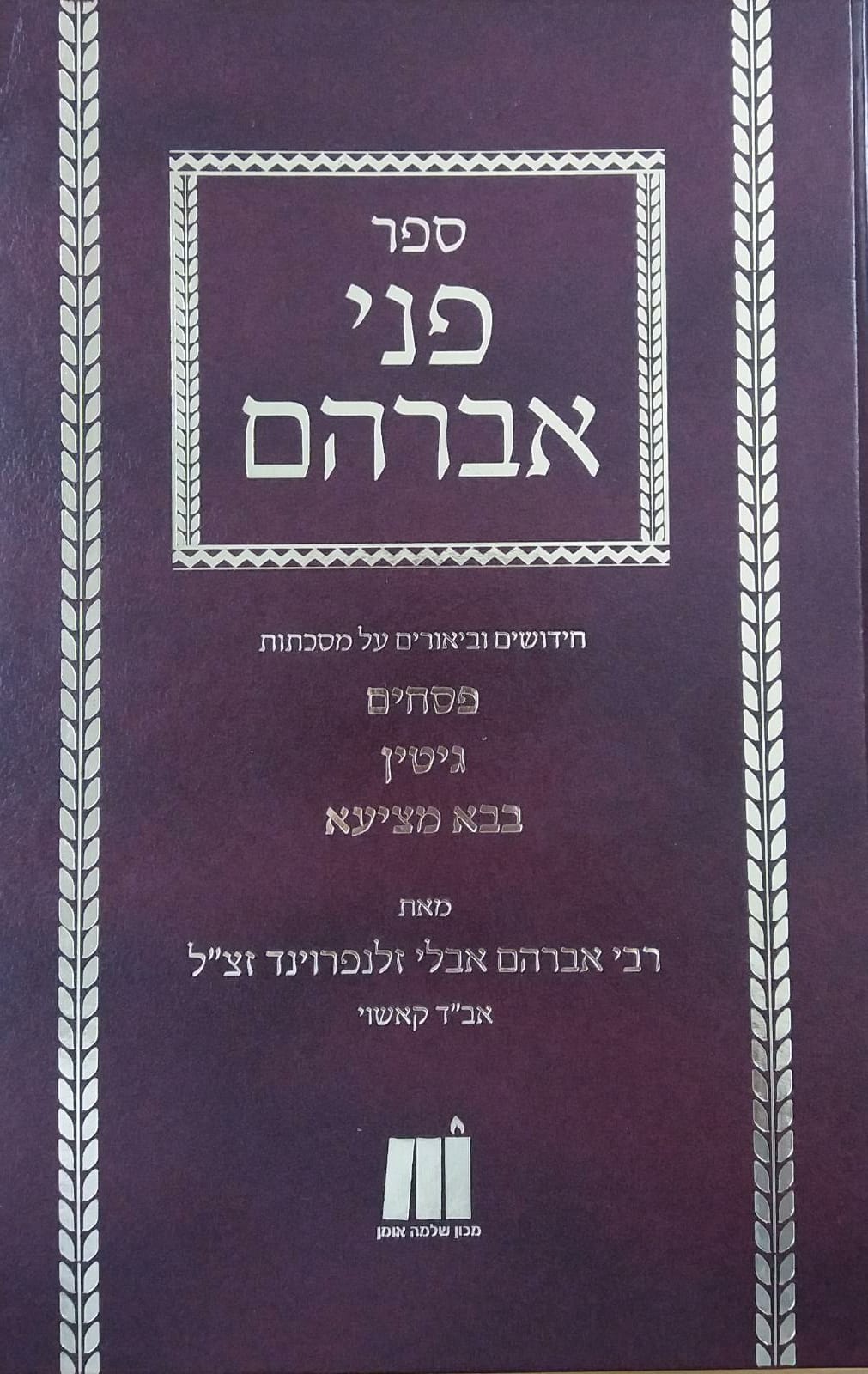 פני אברהם - על פסחים, גיטין, בבא מציעא